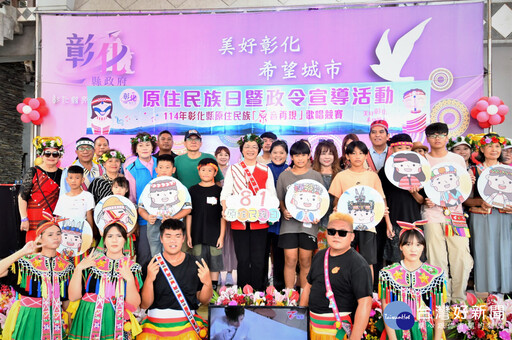 彰化縣原住民族日同歡 把彰化當成第二個故鄉