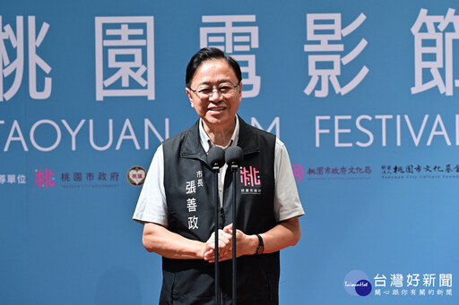 2025桃園電影節亮點十足 張善政：成為影業接軌國際的重要平臺