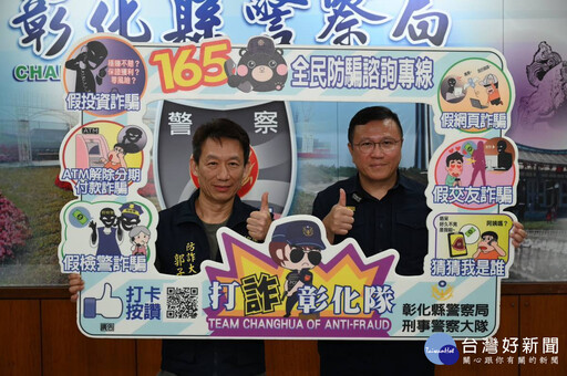 郭子乾同框彰縣警局長陳明君宣導防詐 掃黑打詐肅槍成果豐碩