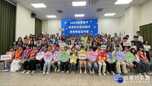 彰化家扶邀大眾愛心資助 照亮家扶兒未來人生
