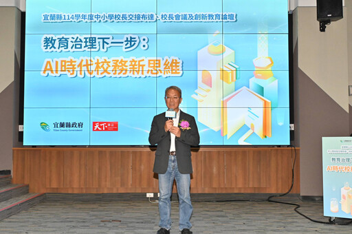 AI時代校務新思維 宜縣114學年度中小學校長交接布達、校長會議及創新教育論壇