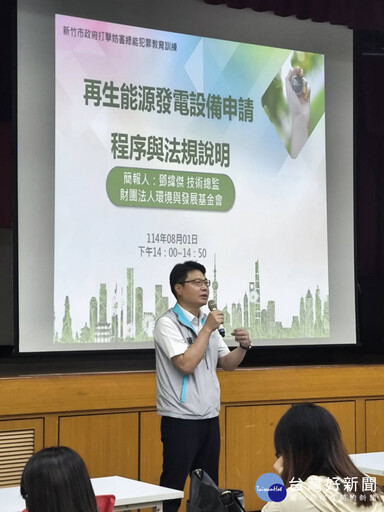 打造誠信透明行政環境 竹市府辦「打擊妨害綠能犯罪」講座