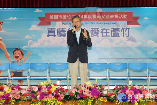 獻上感恩與敬意 蘆竹區模範父親表揚大會盛大登場