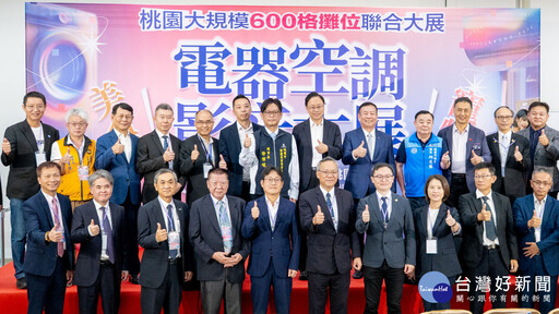桃園電器空調影音大展開展 張善政：歡迎民眾申領家電汰舊換新補助