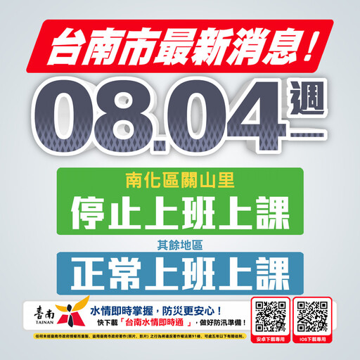 南市南化區關山里8/4停班停課 其餘照常上班、上課