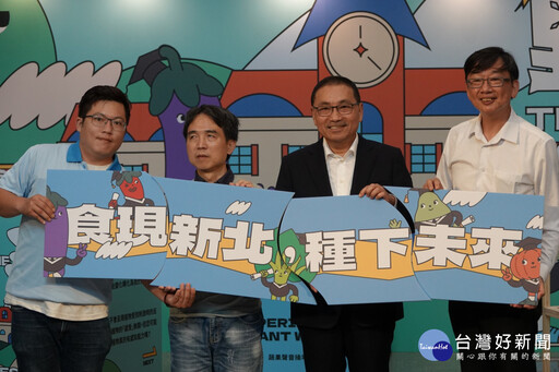 新北食農教育展 打造親子共學寓教於樂體驗教室