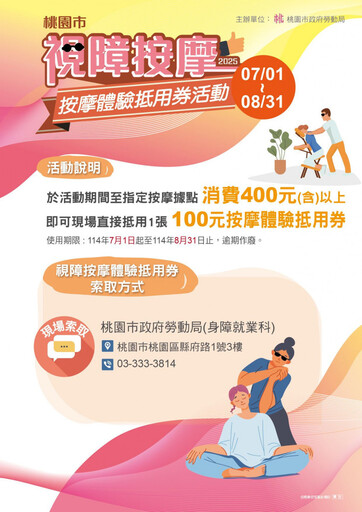 桃市行動支持視障按摩 即日起至8/31索取按摩體驗抵用券