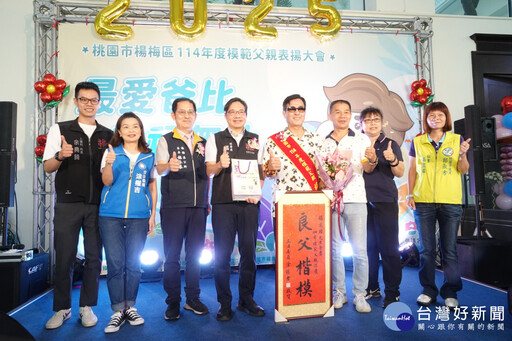 楊梅區模範父親表揚大會 「感謝爸比」將一切奉獻給家庭