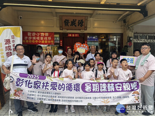 走訪田中在地文化、螢火蟲電影院觀賞體驗 家扶暑期課輔班為偏鄉孩童點亮視野