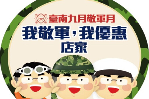 9月敬軍月 南市29家旅宿及風景區推出多項優惠