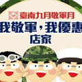 9月敬軍月 南市29家旅宿及風景區推出多項優惠