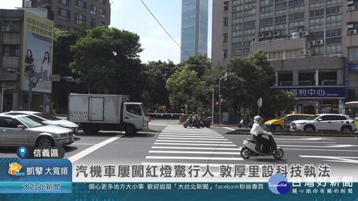 汽機車屢闖紅燈驚行人 北市敦厚里設科技執法