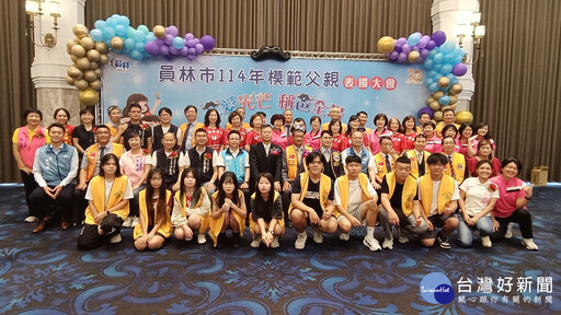 員林市模範父親表揚 表達對父親最深及最誠摯祝福