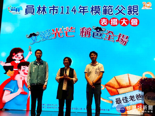 員林市模範父親表揚 表達對父親最深及最誠摯祝福