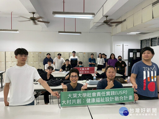 大葉大學USR計畫 推動大村樂齡健康友善設計