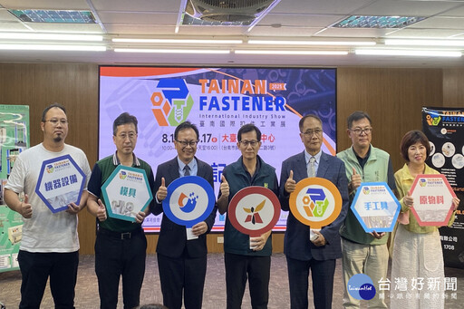 2025台南國際扣件工業展 8/14起3天大台南會展中心登場