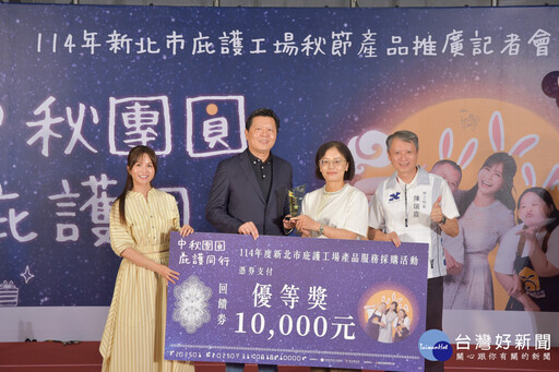 「中秋團圓 庇護同行」好禮起跑 新北籲企業支持採購共享美好