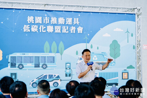 桃園運具低碳聯盟成軍 蘇俊賓：公私協力前瞻布局加速交通運具淨零轉型