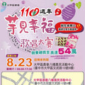 大甲農會慶創會110週年 「芋見幸福歌唱大賽」8/23登場