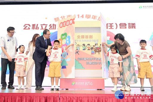 全國首創幼兒性平教學手冊 侯友宜：為幼童打造健康成長環境