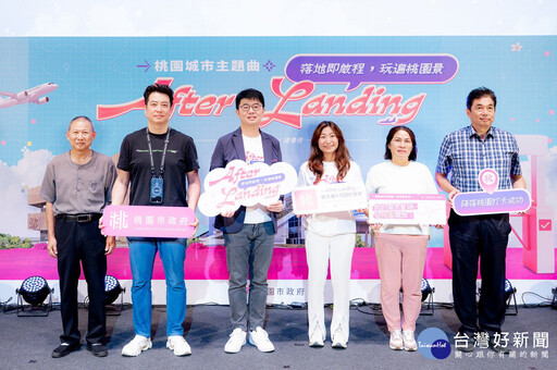 桃市府攜手派偉俊打造全新城市主題曲 「After Landing」藏頭詩致敬桃園活力