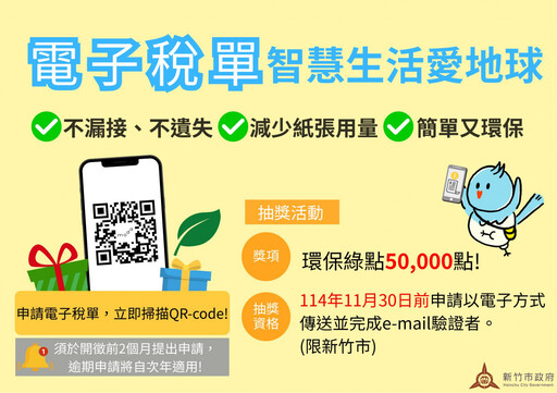 申請電子稅單 竹市稅務局加碼再抽5萬綠點