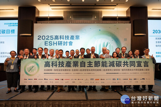 「2025高科技產業ESH研討會」登場 探討氣候變遷挑戰下發展策略