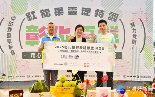 彰化優鮮產銷聯盟成立 推廣最優值的「彰化品牌」