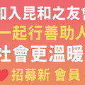 昆和之友會新會員招募 歡迎有心參與公益慈善民眾加入