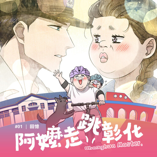 彰縣府推全台首部縣政條漫《阿嬤走跳彰化》 文化創意結合公共政策