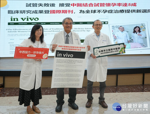 中醫輔助試管嬰兒提升懷孕率 南市醫全台首篇實證研究獲國際期刊肯定