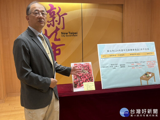 新北抽驗中元節應景食品 「桂味荔枝」1件檢出農藥殘留