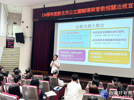 幼兒園輔導管教法令宣導研習 打造新北幸福溫暖幼教環境