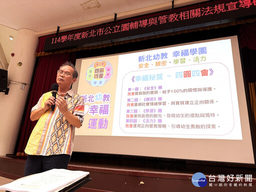 幼兒園輔導管教法令宣導研習 打造新北幸福溫暖幼教環境