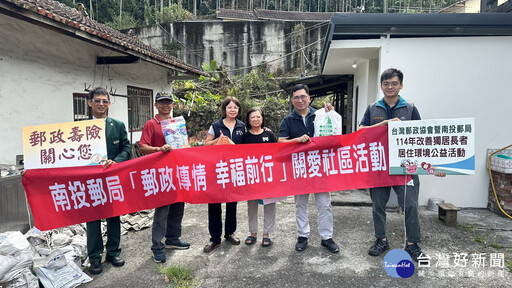關懷獨老投郵送愛 南投郵局溫情改善獨居長者居住環境