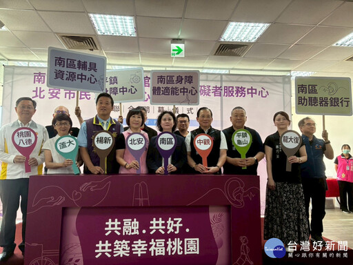 桃園南區身障福利館、北安市民活動中心暨身障者服務中心聯合開幕 場面熱鬧溫馨