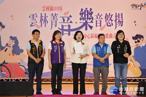 鼓勵身障者參與團體活動 雲縣舉辦「雲林菁音．樂音悠揚」音樂會