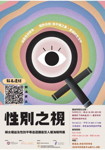臺南「性別之視」特展9/2登場 傳達性別平等與人權價值