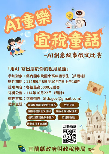 宜稅AI童樂創意故事徵文比賽 即起收件至10/7