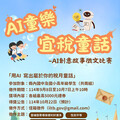 宜稅AI童樂創意故事徵文比賽 即起收件至10/7