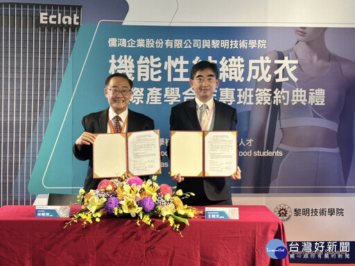 黎明技術學院攜手儒鴻企業 打造人才培育新典範