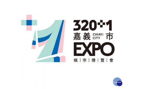 320+1嘉義市城市博覽會 官方社群平台正式啟動
