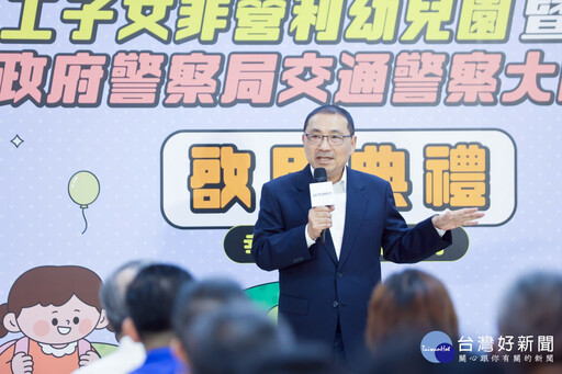 新北捷員工子女非營利幼兒園暨安環捷運分隊啟用 打造幸福宜居城市