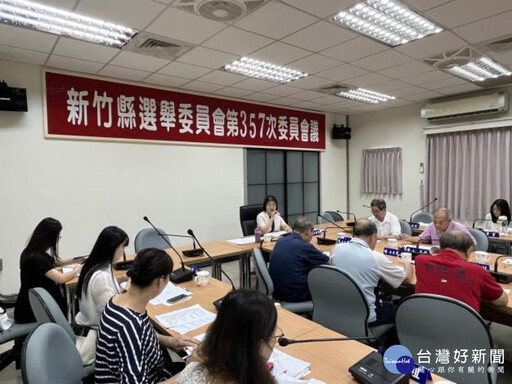 下屆峨眉、新豐鄉代及新豐鄉村長選舉區變更案 竹縣選委會議審議通過