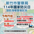竹市沿海地區9/19試放海嘯警報 提升緊急應變韌性