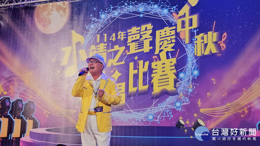 永靖之聲慶中秋歌唱比賽 鄉親齊聚歡唱共慶佳節
