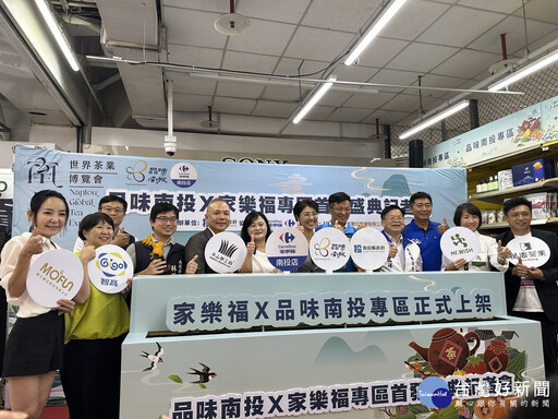 品味南投百餘優質品牌產品 家樂福上架開賣