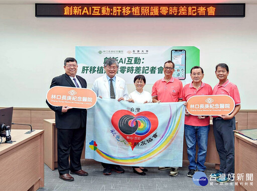長庚團隊開發肝臟移植術後AI聊天APP 提升患者自我管理品質