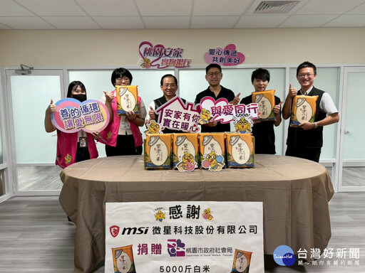 落實弱勢關懷 微星科技連結在地小農捐贈豐滄米