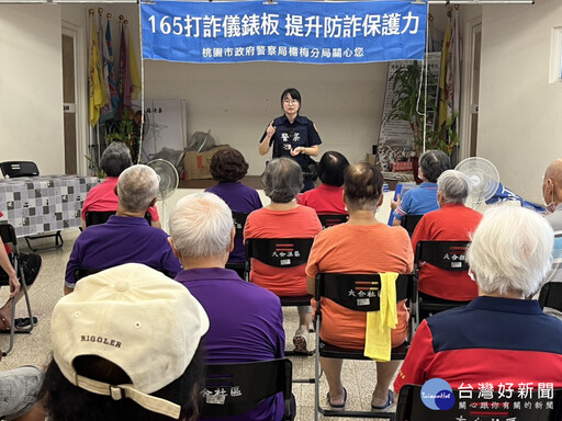 楊梅警攜手社區關懷據點 強化反詐意識